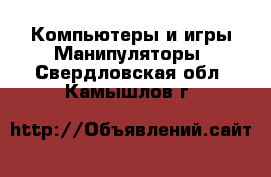 Компьютеры и игры Манипуляторы. Свердловская обл.,Камышлов г.